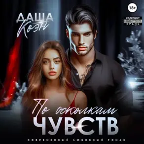 По осколкам чувств