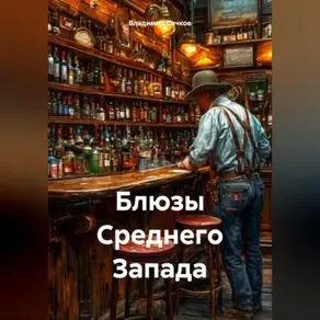 Блюзы Среднего Зпада