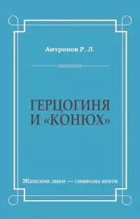 Герцогиня и «конюх»