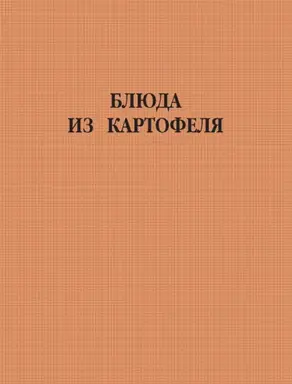 Блюда из картофеля