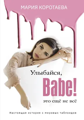 Улыбайся, babe! Это ещё не всё! [litres]