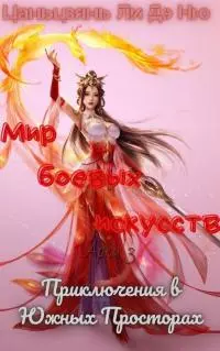 Приключения в Южных Просторах [ЛП]