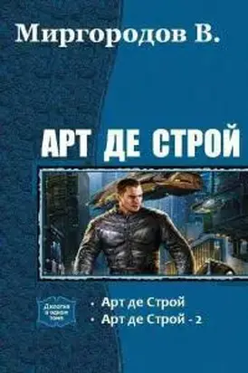 Арт де Строй 1-4 (СИ)