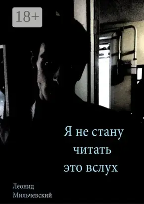 Я не стану читать это вслух