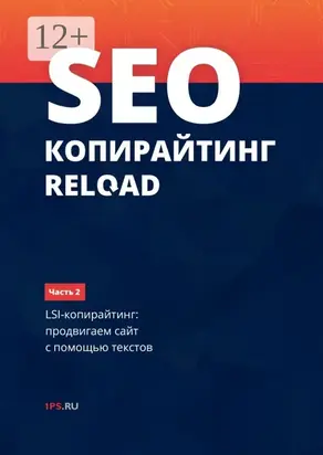 SEO-копирайтинг RELOAD. Часть 2. LSI-копирайтинг: продвигаем сайт с помощью текстов