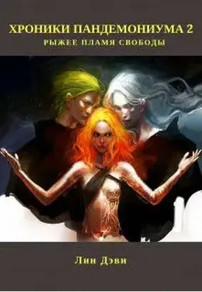 Рыжее пламя свободы