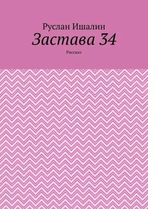 Застава 34. Рассказ