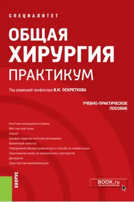 Общая хирургия. Практикум. (Специалитет). Учебно-практическое пособие.