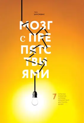 Мозг с препятствиями