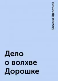 Дело о волхве Дорошке