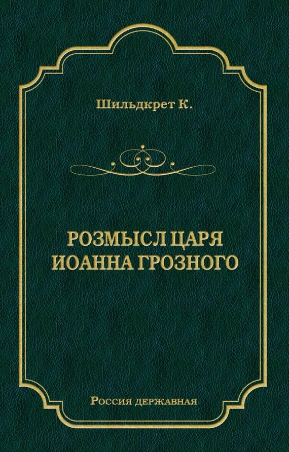 Розмысл царя Иоанна Грозного