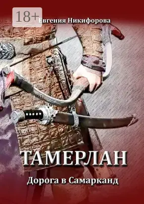 Тамерлан. Дорога в Самарканд