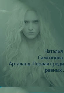 Первая среди равных