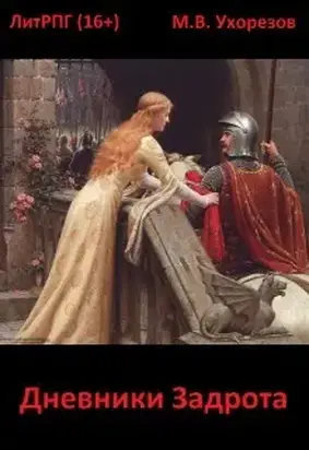 Дневники Задрота [СИ]