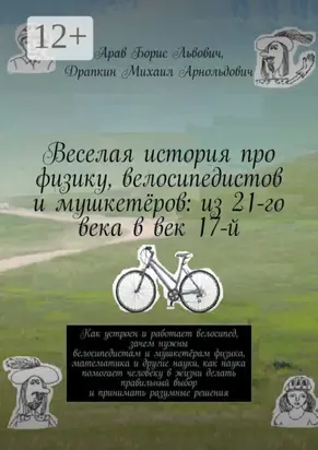 Веселая история про физику, велосипедистов и мушкетёров: из 21-го века в век 17-й