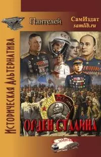 Орден Сталина [CИ]