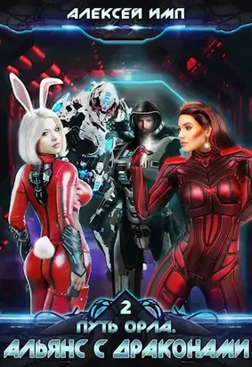 Альянс с Драконами [СИ]