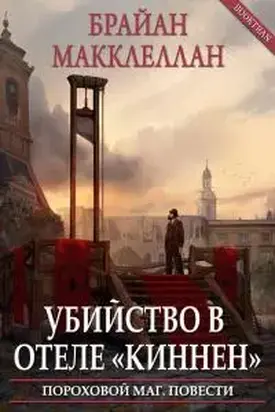 Убийство в отеле «Киннен» [ЛП]