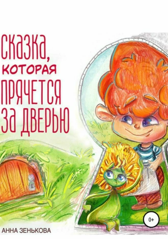 Сказка, которая прячется за дверью