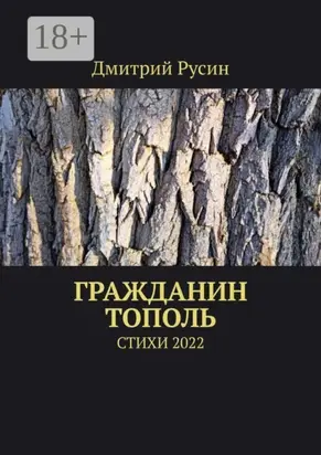 Гражданин тополь. Стихи 2022