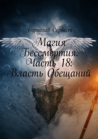 Магия Бессмертия. Часть 18: Власть Обещаний