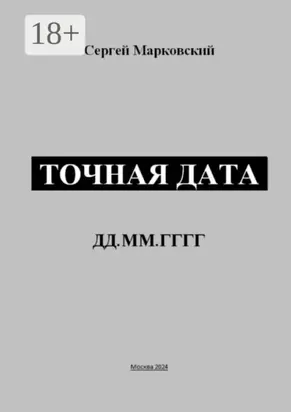 Точная дата