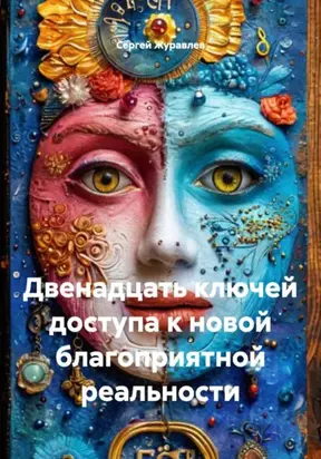 двенадцать ключей доступа к новой благоприятной реальности