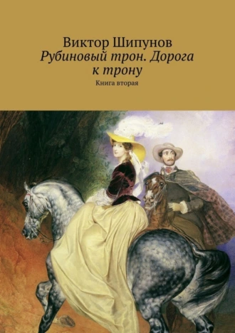 Рубиновый трон. Дорога к трону. Книга вторая