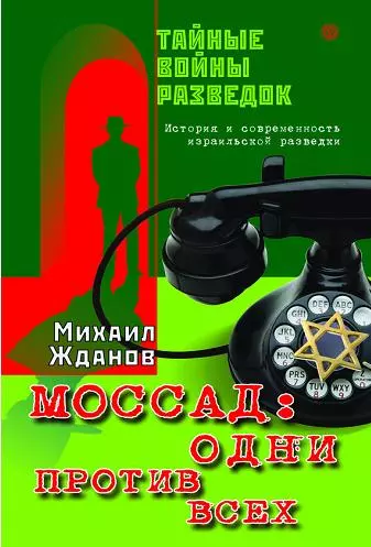 Моссад: один против всех. История и современность израильской разведки