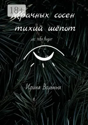 Мрачных сосен тихий шёпот