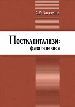 Посткапитализм. Фаза генезиса