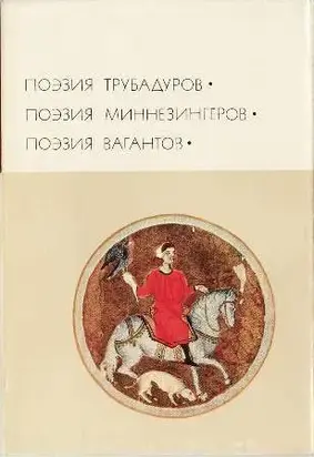 Поэзия трубадуров. Поэзия миннезингеров. Поэзия вагантов