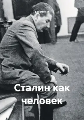 Сталин как человек