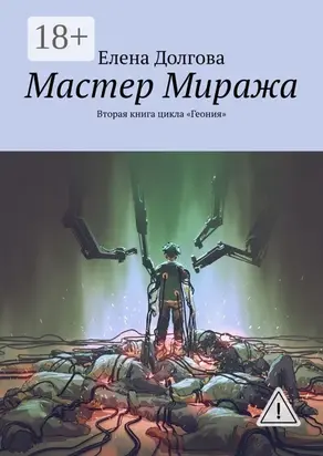 Мастер Миража. Вторая книга цикла «Геония»