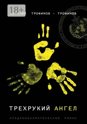 Трехрукий ангел. Предапокалиптический роман