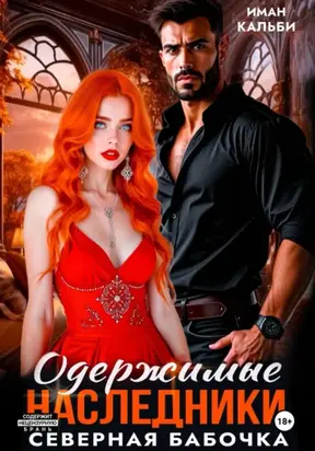 Одержимые наследники. Северная бабочка