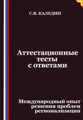Аттестационные тесты с ответами. Международный опыт решения проблем регионализации