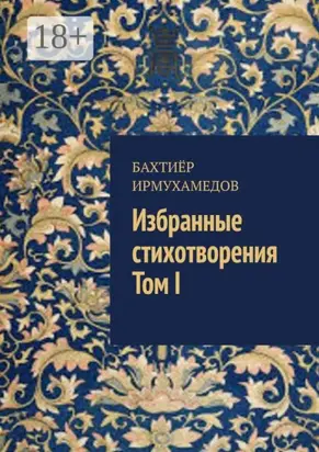 Избранные стихотворения. Том I