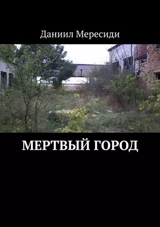 Мертвый город