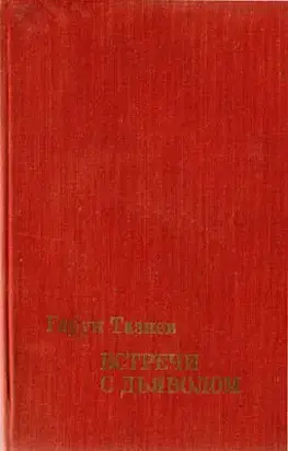 Встречи с дьяволом
