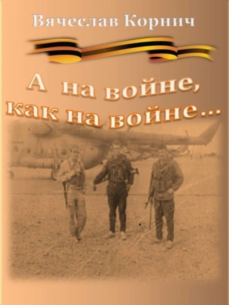 А на войне, как на войне
