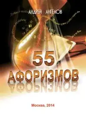 55 афоризмов