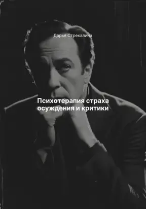 Психотерапия страха осуждения и критики