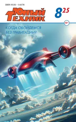 Юный техник №08/2025