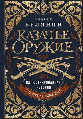 Казачье оружие. Иллюстрированная история от древности до наших дней