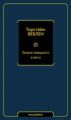 Теория праздного класса
