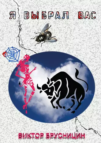 Я выбрал Вас