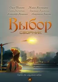 Выбор [антология]