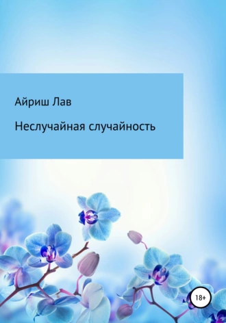 Неслучайная случайность