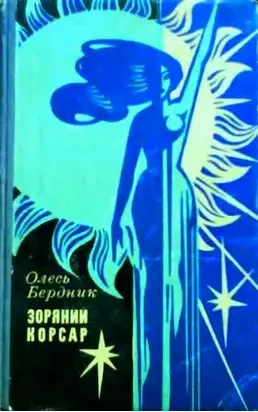 Зоряний Корсар